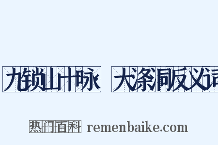 九锁山十咏·大涤洞反义词是什么意思的图片